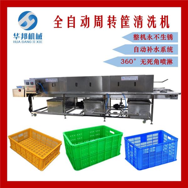 周轉筐清洗機 塑料筐清洗機 食品筐清洗機